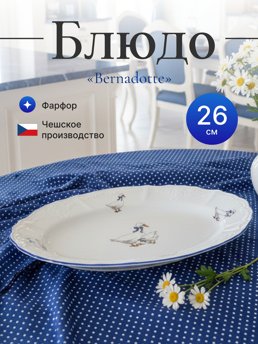 Блюдо овальное "Bernadotte" Гуси 26 см