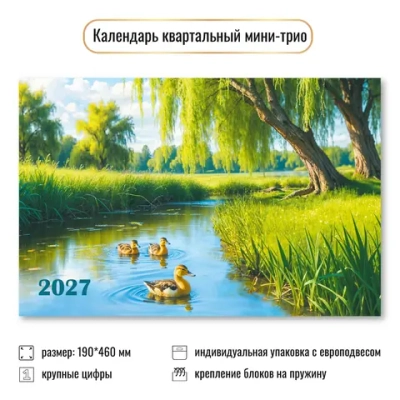Календарь мини-трио 2027 природа