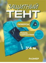 Тент 3х4м с люверсами туристический, укрывной, походный. Навес из тарпаулина с люверсами, полог укрывной /строительный, садовый/
