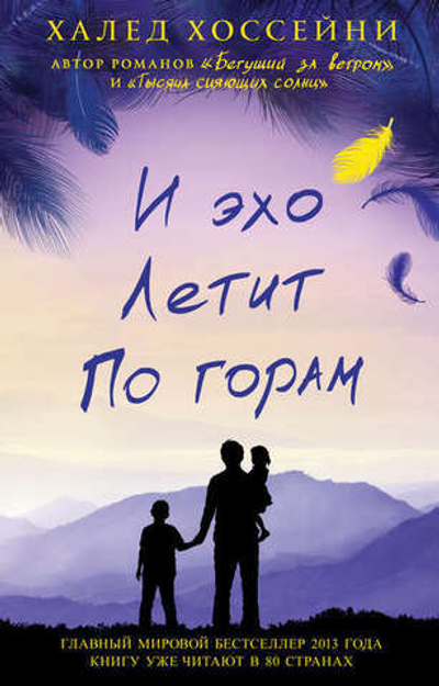 И эхо летит по горам. Халед Хоссейни
