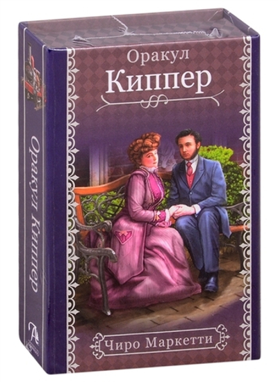Оракул Киппер / Fin de Siecle Kipper