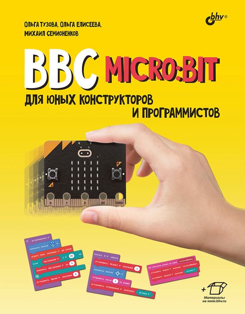 Книга «BBC micro:bit для юных конструкторов и программистов» Книга «BBC micro:bit для юных конструкторов и программистов»