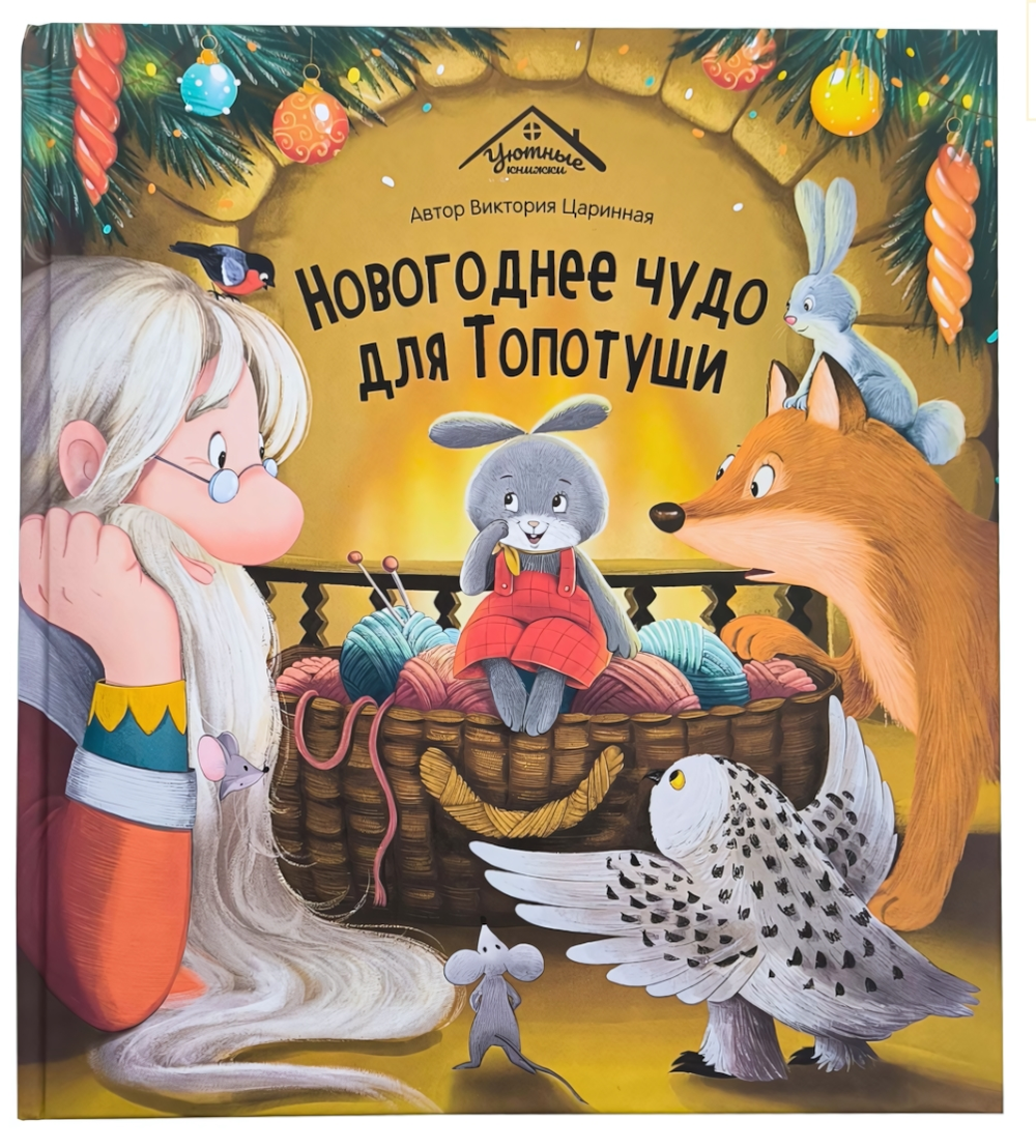 Уютные сказки "Новогоднее чудо для Топотуши" (Malamalama)