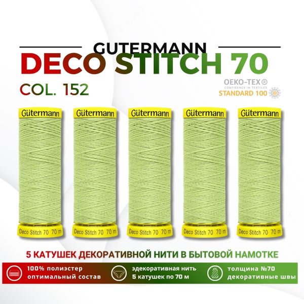 Нитки отделочные Gutermann Deco Stitch 70 (70 метров), 5 кат. | 152 бл.салатовый