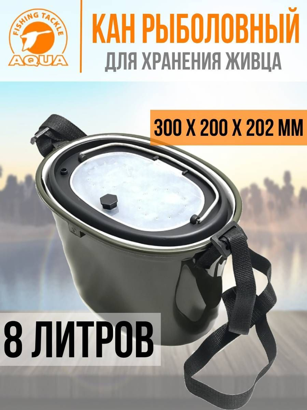 Кан для живца 8 л. Товар уцененный