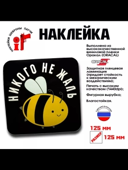 Наклейка на авто "Никого не жаль"