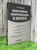 Е.А.Борисова. Эффективные коммуникации в бизнесе