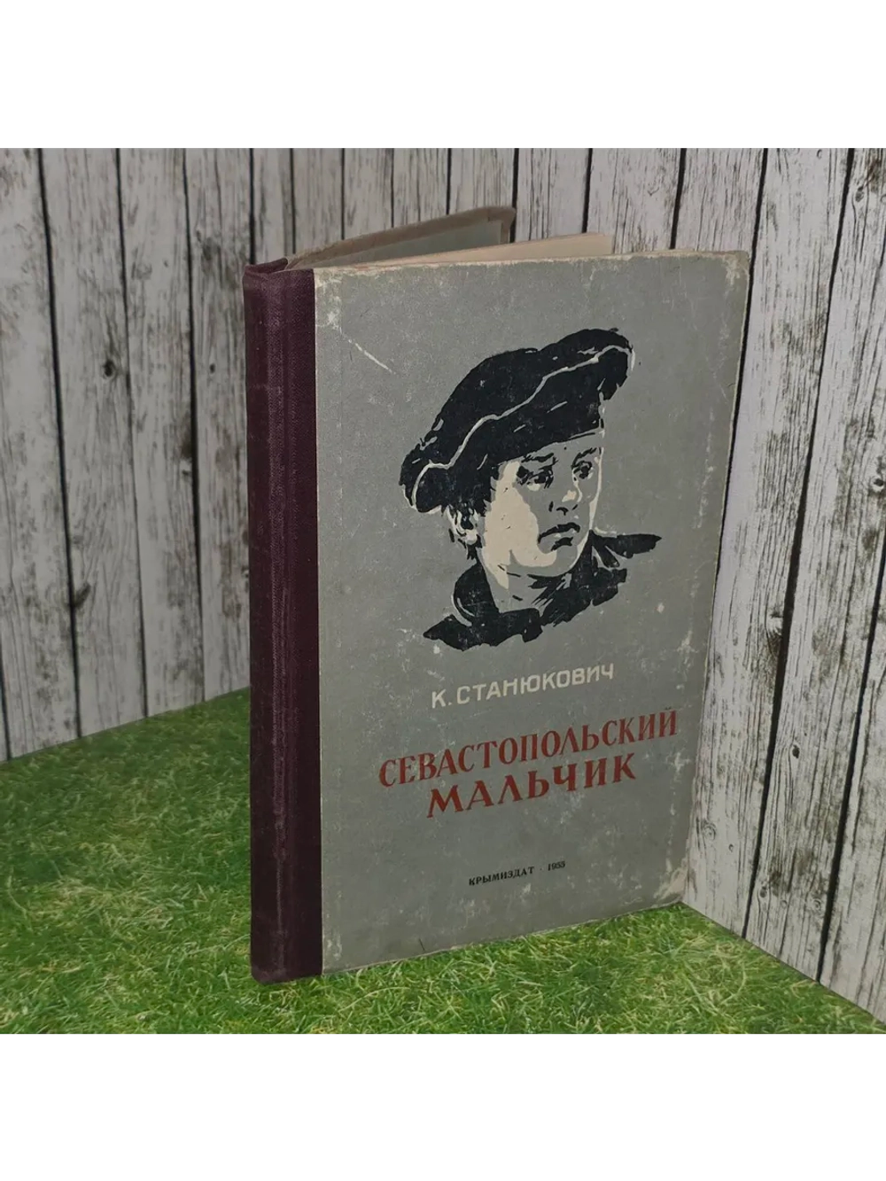 Книга Станюкович К. "Севастопольский мальчик"