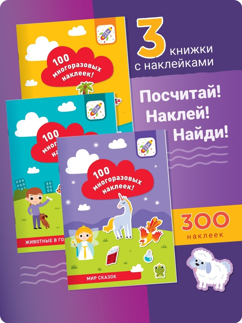 Комплект книжек с наклейками: "Животные в городе", "Едем в отпуск", "Мир сказок" (3*100 наклеек)