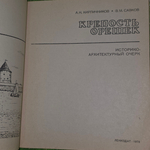 Книга "Крепость Орешек"