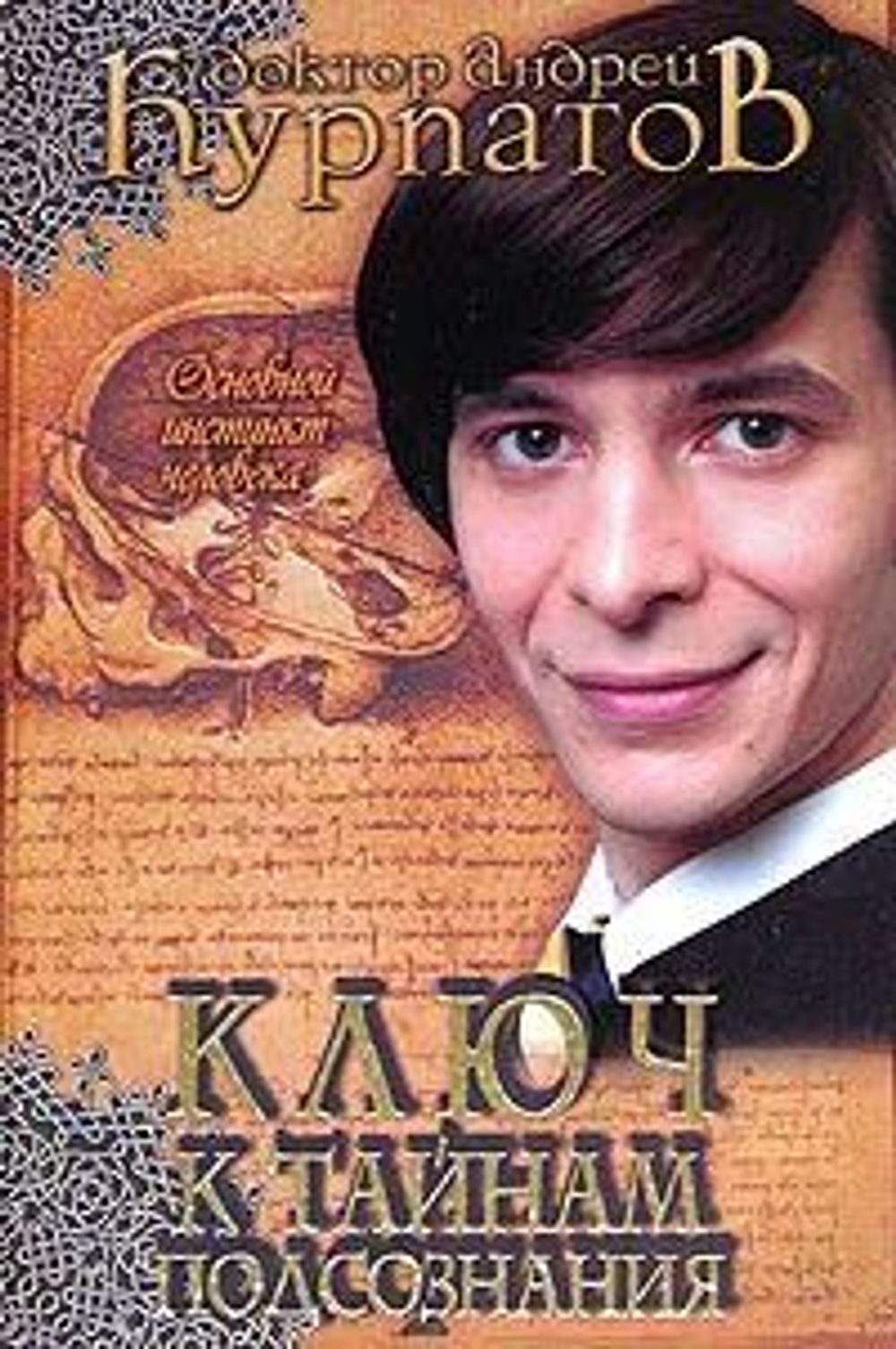Ключ к тайнам подсознания. Основной инстинкт человека
