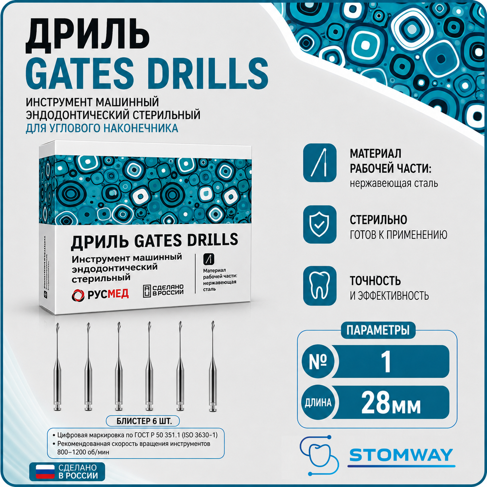 Дриль GATES DRILLS №1 28мм (6шт), РУСМЕД