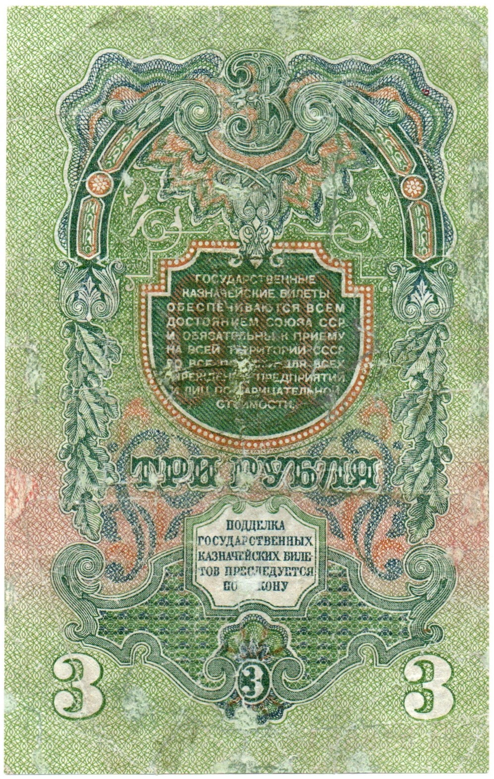 3 рубля 1947 год Казначейский билет СССР. Чл518661