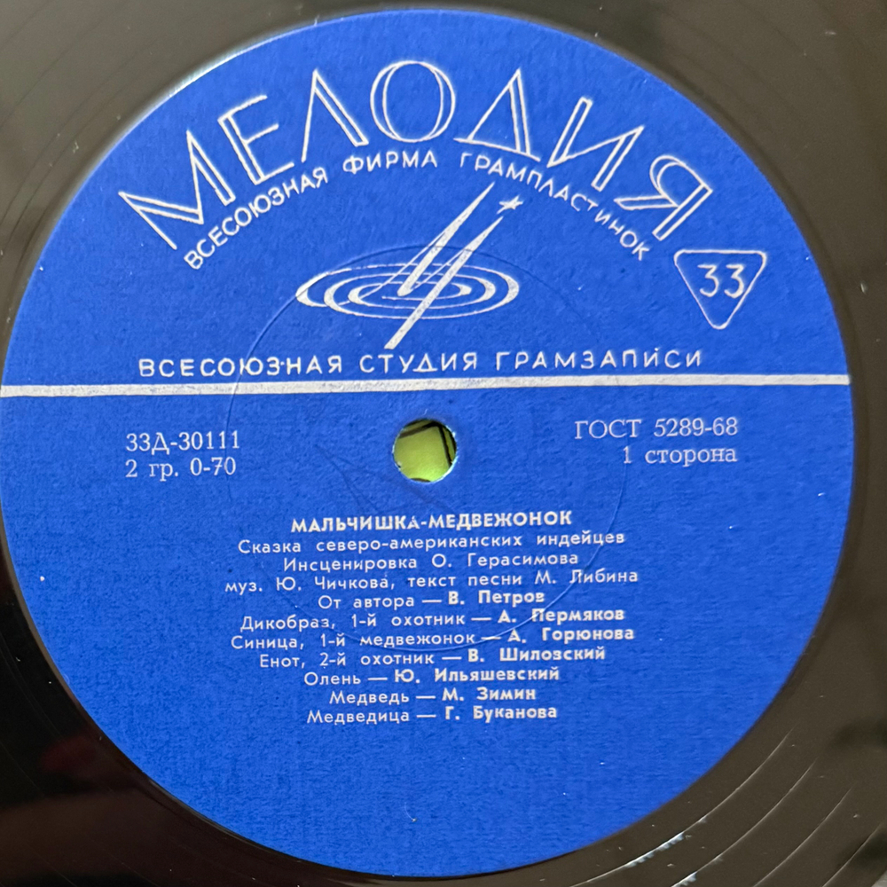 Виниловая пластинка Сказка - Мальчишка-Медвежонок (Мелодия) 10"