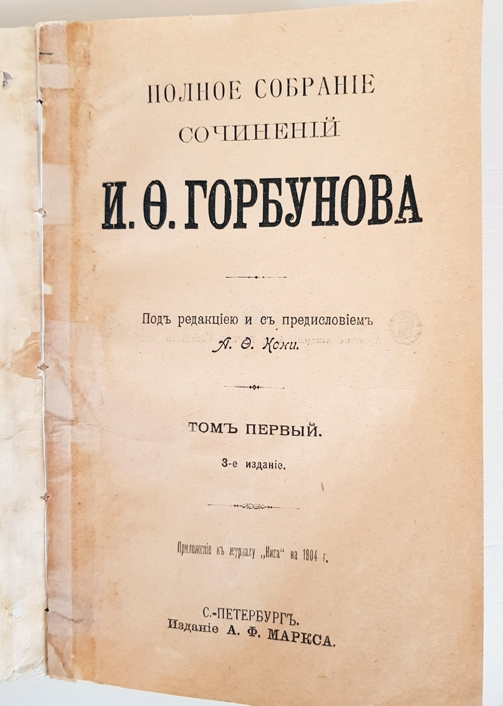 "Полное собрание сочинений И.Ф. Горбунова в 2 томах". 1904 г. - антикварная книга