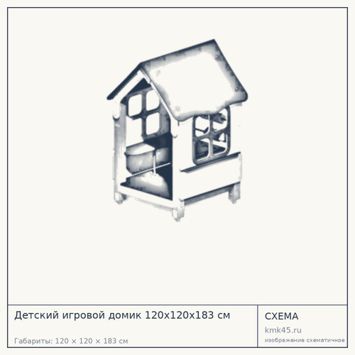 Детский игровой домик 120х120х183 см — от 123 000 ₽