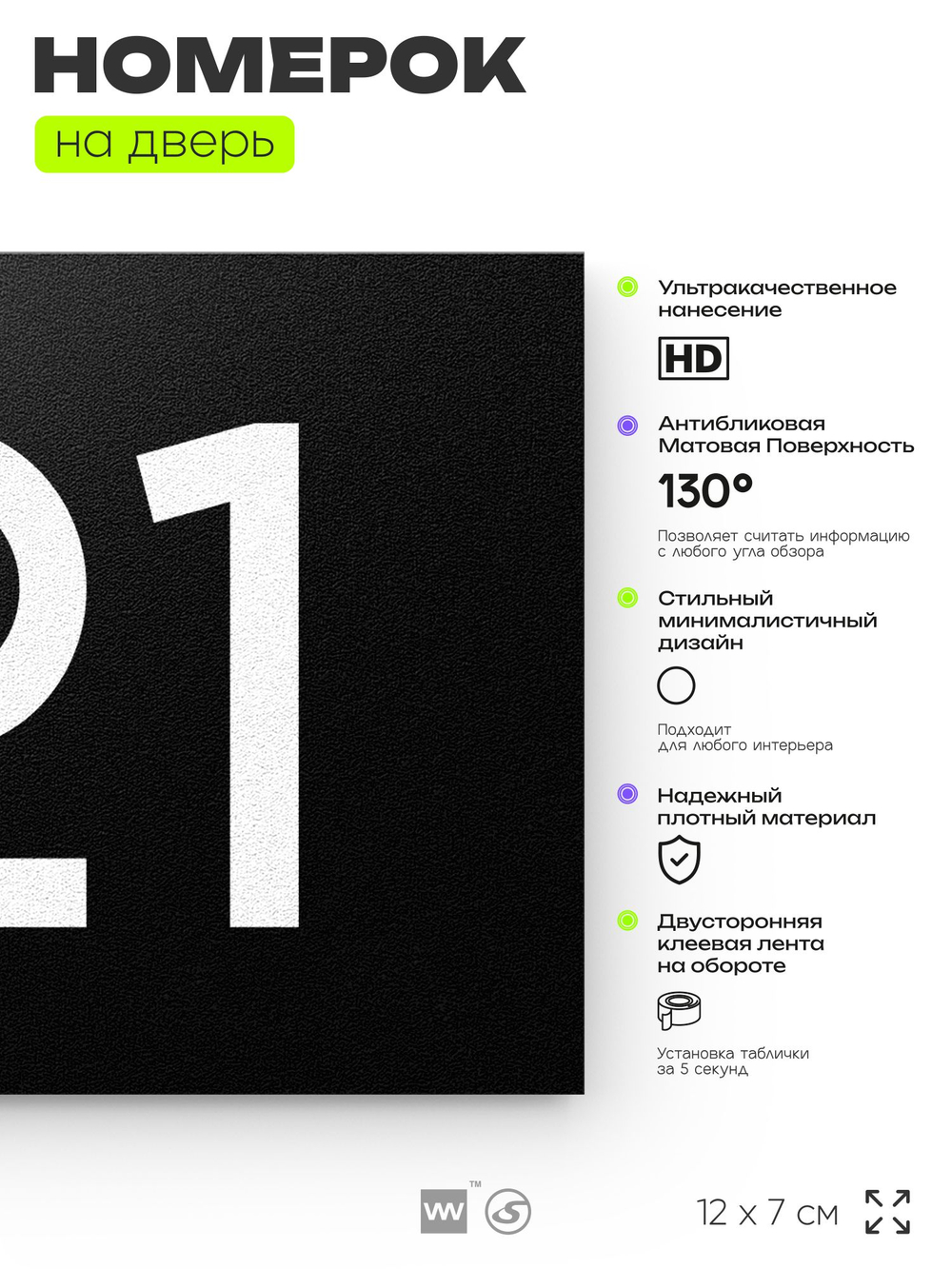 Номер на дверь 121, табличка на дверь для офиса, квартиры, кабинета, аудитории, склада, черная 120х70 мм, Айдентика Технолоджи