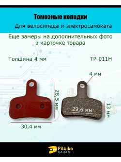 - - Колодки тормозные TP-011H для самоката и велосипеда