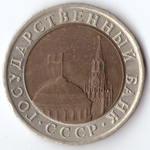10 рублей 1991 года ЛМД XF