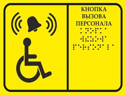 Тактильная табличка со шрифтом Брайля "Кнопка вызова персонала" 200х300мм для инвалидов