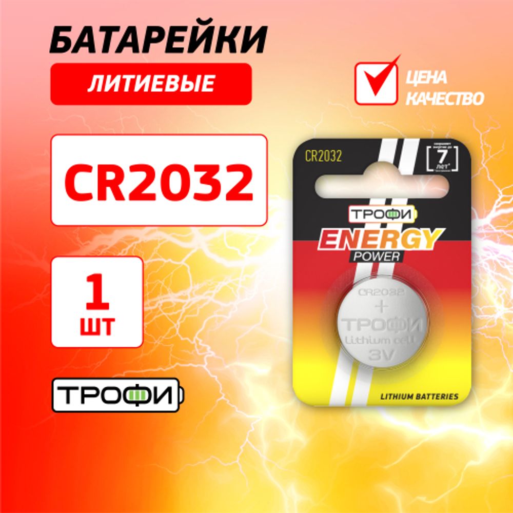 Батарейки Трофи CR2032-1BL ENERGY POWER Lithium | Батарейки Литиевые