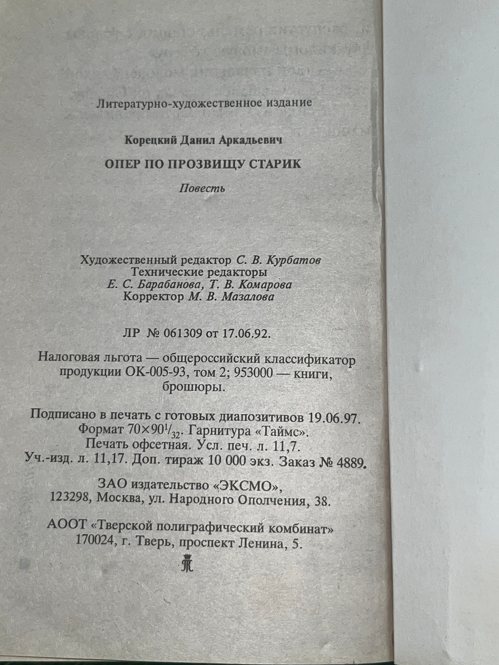 Книга "Опер по прозвищу Старик"