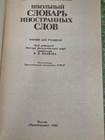 Школьный словарь иностранных слов А-Я