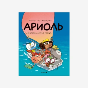 Ариоль. Суперский летний лагерь