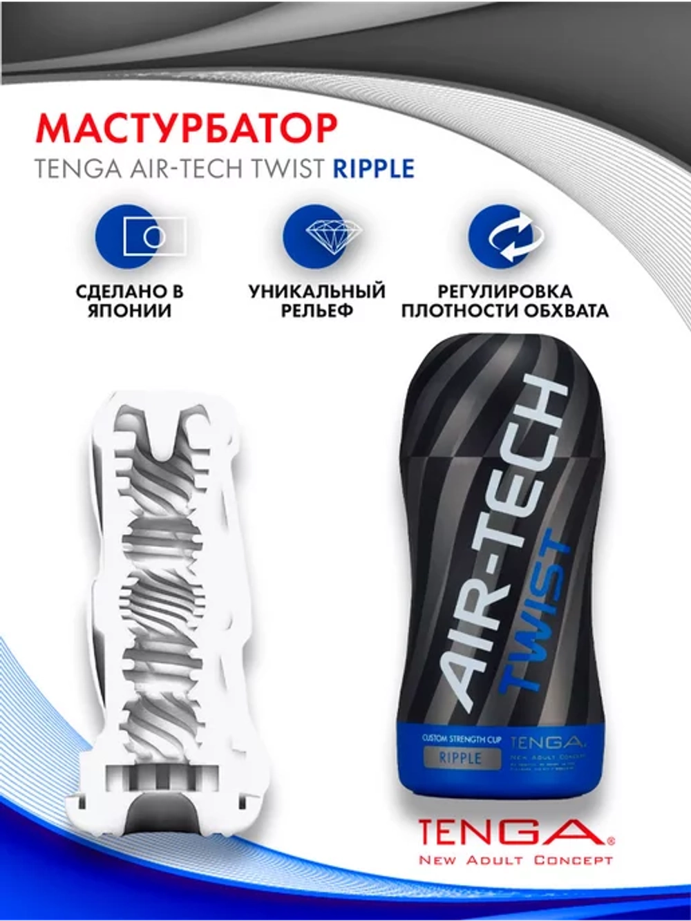 TENGA Air-Tech Twist Стимулятор Ripple