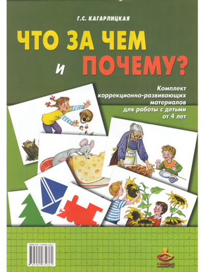 Что за чем и почему? Комплект коррекционно-развивающих материалов для работы с детьми от 4лет
