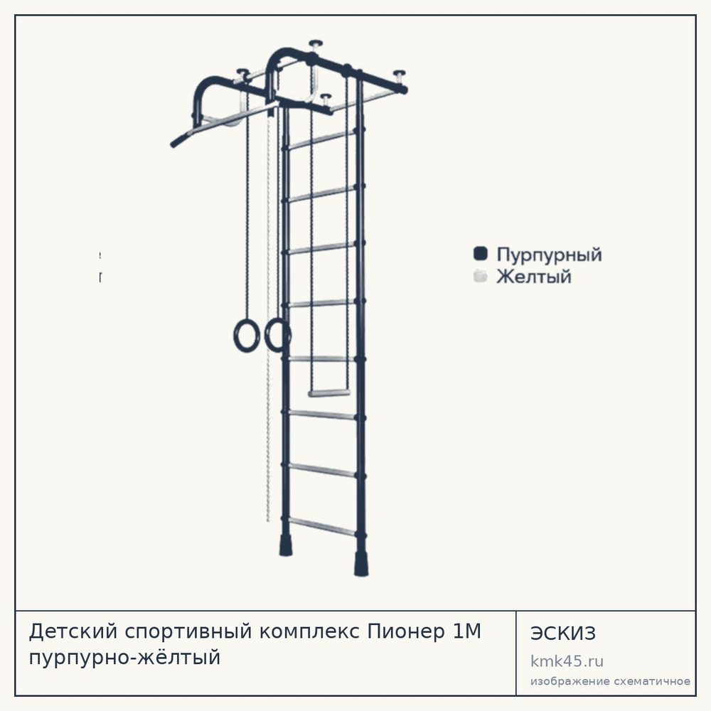 Детский спортивный комплекс Пионер 1М пурпурно-жёлтый — от 6 400 ₽