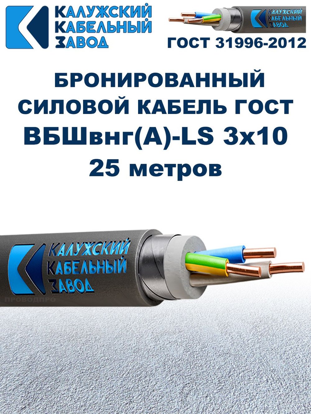 Кабель силовой бронированный ВБШвнг(А)-LS 3х10 ГОСТ - 25 метров. Калужский Кабельный Завод