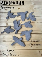 Декорация настенная/декор на стену/ стая птиц /декор