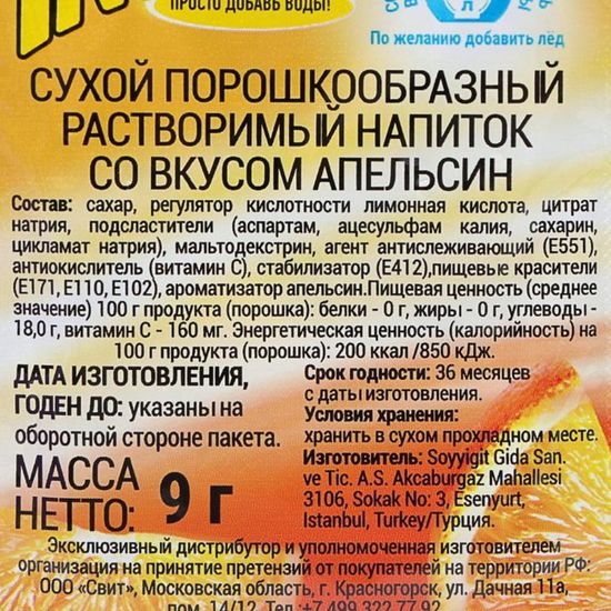 Растворимый напиток Invite со вкусом апельсина, 9 г (Турция)