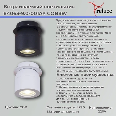 84063-9.0-001AY COB8W BK светильник точечный Reluce, LEDх1