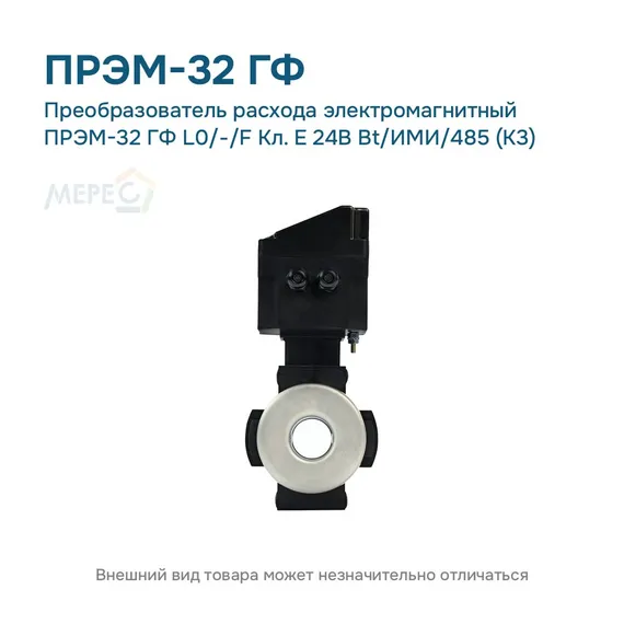 Преобразователь расхода электромагнитный ПРЭМ-32 ГФ L0/-/F Кл. E 24В Bt/ИМИ/485 (К3)