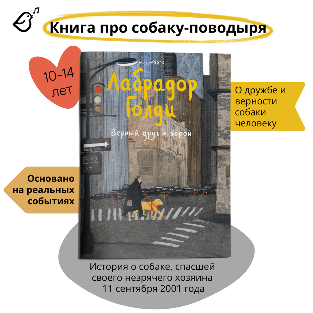 Лабрадор Голди. Верный друг и герой