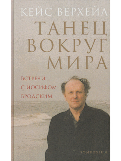 Танец вокруг мира. Встречи с Иосифом Бродским