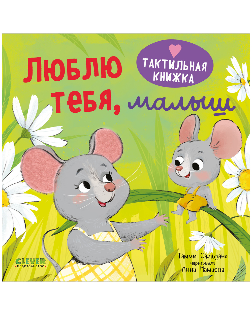 Тактильная книжка. Люблю тебя, малыш