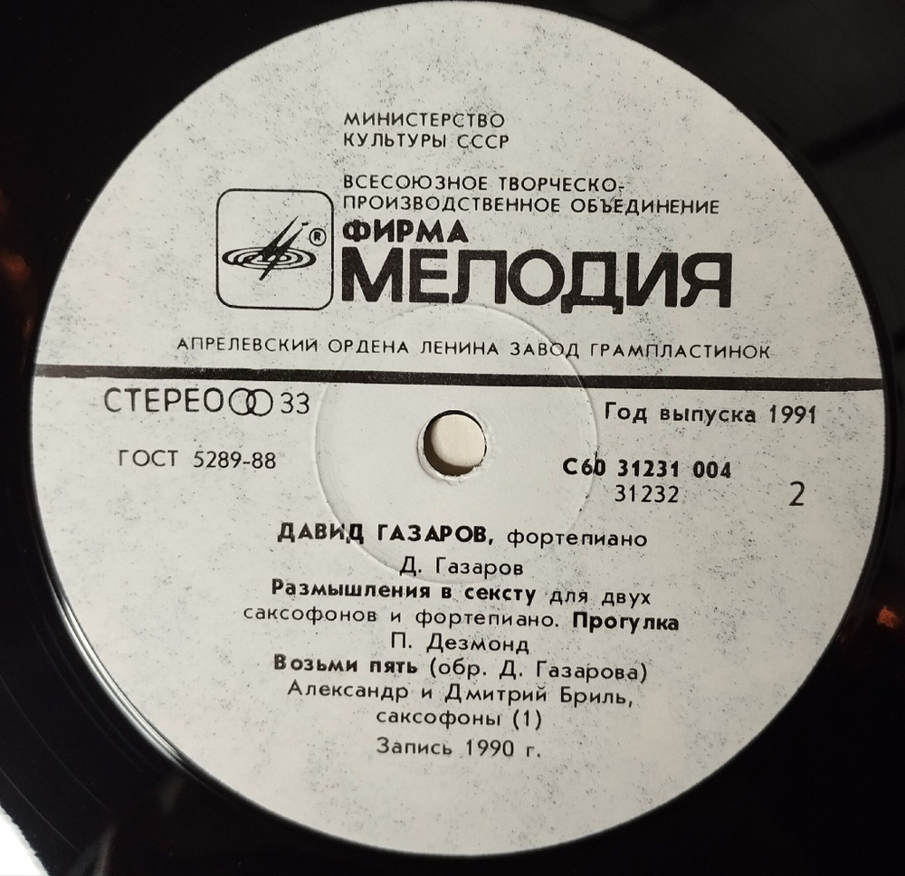 Винтажная виниловая пластинка LP David Gazarov Stayer (СССР 1991)