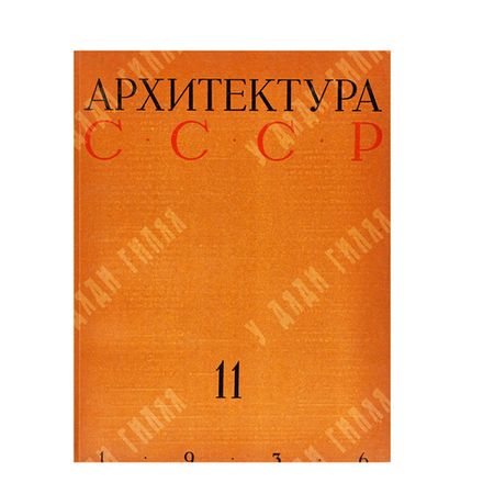 [Годовой комплект] Архитектура СССР, 1936. – № 1-12.