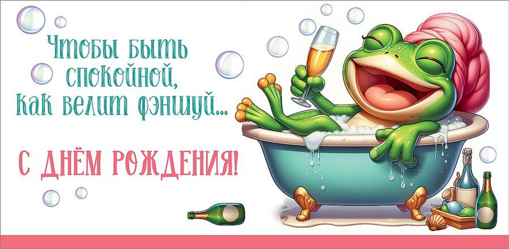 Конверт для денег "С Днем рождения!" Фэншуй