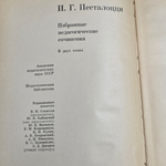 книга " И. Г. Песталоцци. Избранные педагогические сочинения (комплект из 2 книг) "