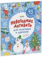 Clever-активити. Новогодние активити для мальчишек и девчонок