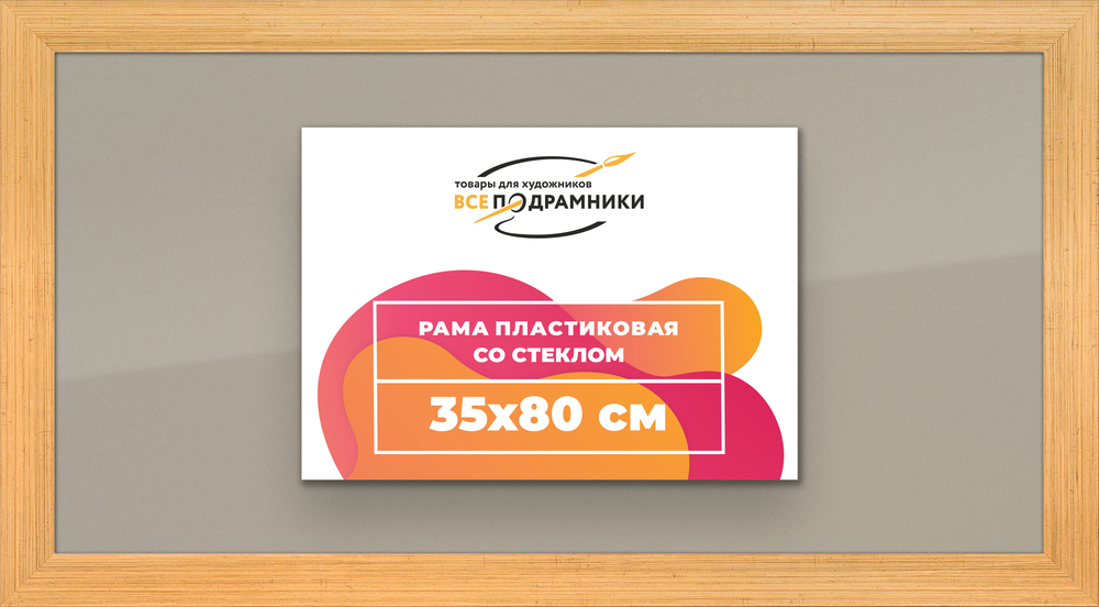 Рамка 35x80 для постера и фотографий