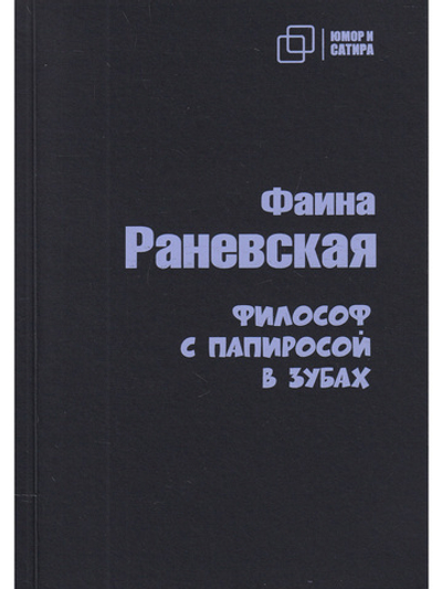 Философ с папиросой в зубах