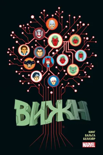 Золотая Коллекция Marvel. Вижн. Полное собрание