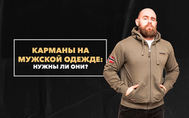 Карманы на мужской одежде: виды и нужны ли они?