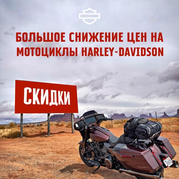 Большое снижение цен на все мотоциклы Harley-Davidson. Успейте купить выгодно! Большое снижение цен на все мотоциклы Harley-Davidson. Успейте купить выгодно!
