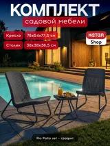 Keter Комплект мебель Рио Патио (Rio Patio set) графит — фото 2